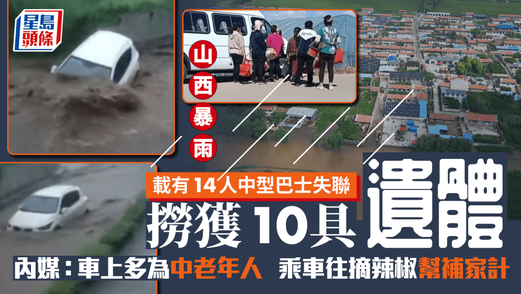 山西暴雨︱載14人中巴撈獲10具遺體 工人為賺¥100摘辣椒清晨出車遇禍