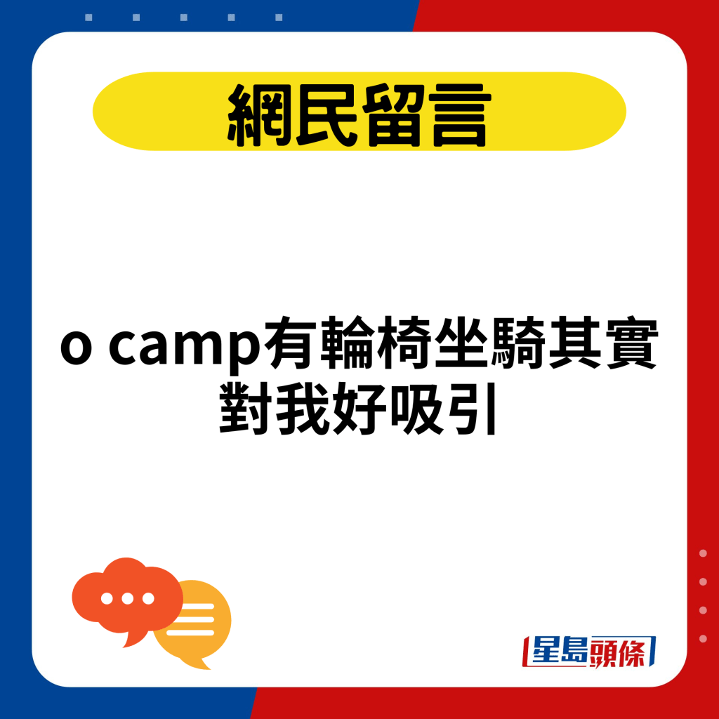 o camp有輪椅坐騎其實對我好吸引