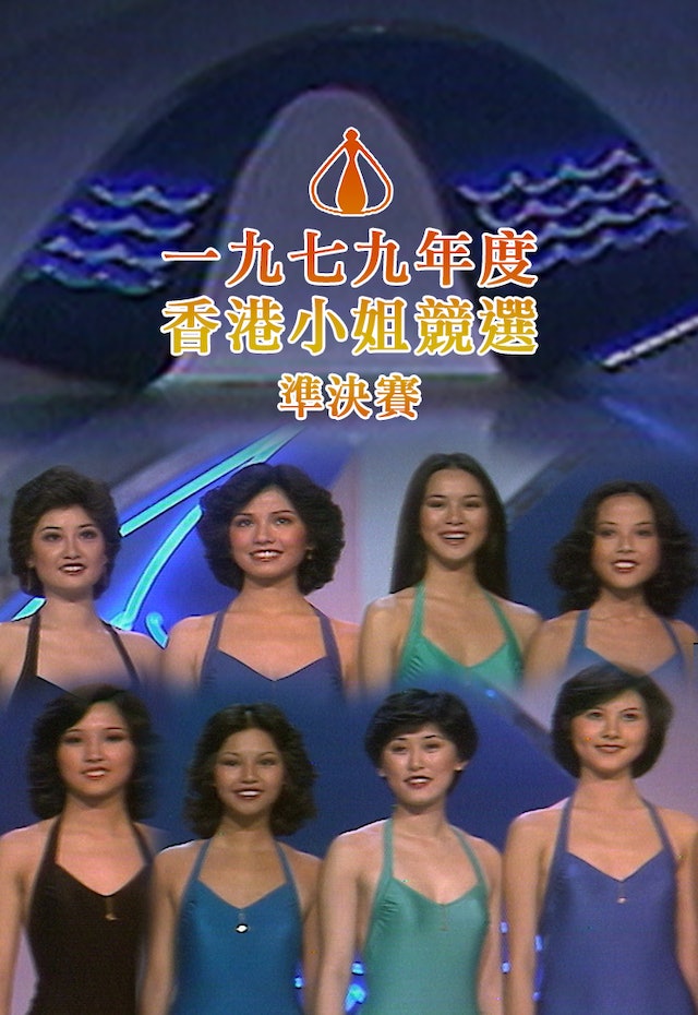 锺慧冰是1979年香港小姐季军。  ​