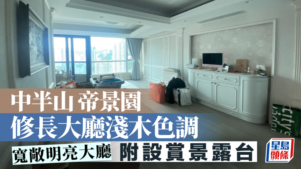 中半山帝景園 修長大廳淺木色調 附設賞景露台