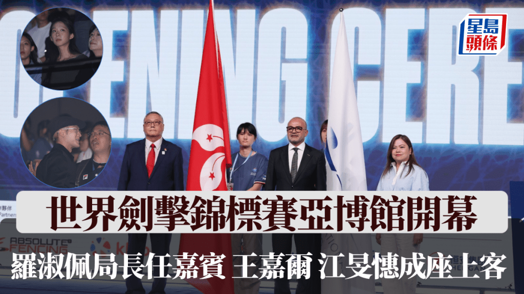 世界剑击锦标赛亚博馆开幕，罗淑佩局长任嘉宾， 王嘉尔、江旻憓成座上客。