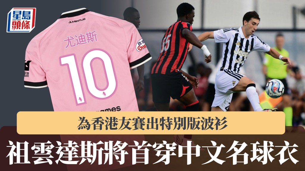 香港足球盛會2026｜祖雲達斯出特別版波衫 將首穿中文名球衣。法新社、祖雲達斯官網
