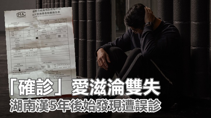 湖南一名男子指5年被檢測出對愛滋病毒呈陽性，但近年再檢查呈陰性(小圖)，懷疑誤診。背景為Unsplash示意圖，非當事人