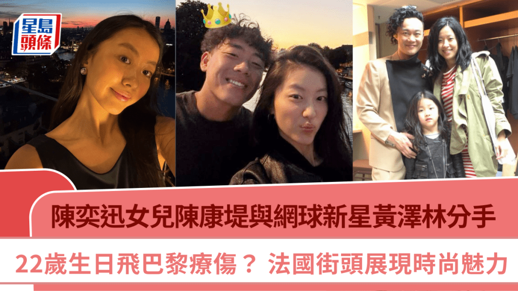 陳康堤與網球新星黃澤林分手  22歲生日飛巴黎療傷？  法國街頭展現時尚魅力