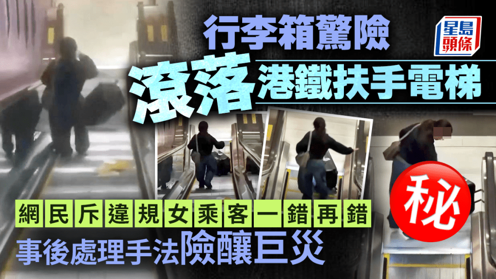 行李箱驚險滾落港鐵扶手電梯 網民斥違規女乘客一錯再錯 事後處理手法險釀巨災｜Juicy叮