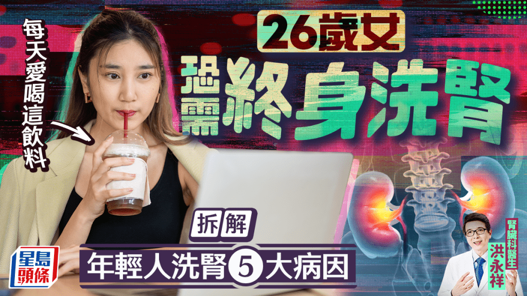 伤肾习惯｜每天爱喝这饮料 26岁女恐需终身洗肾 医生拆解年轻人洗肾5大病因