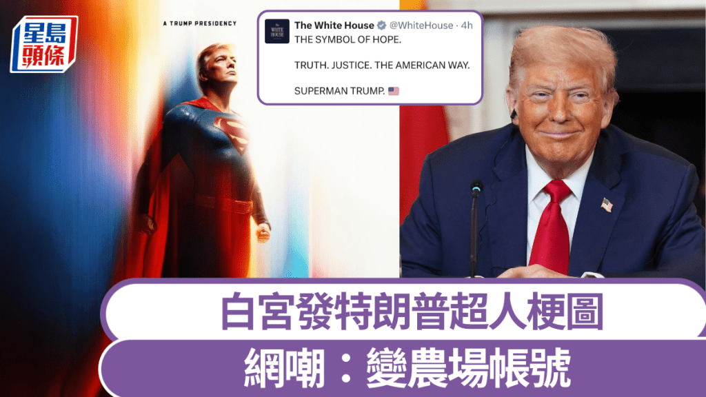 白宮發特朗普超人梗圖惹議。 X/美聯社