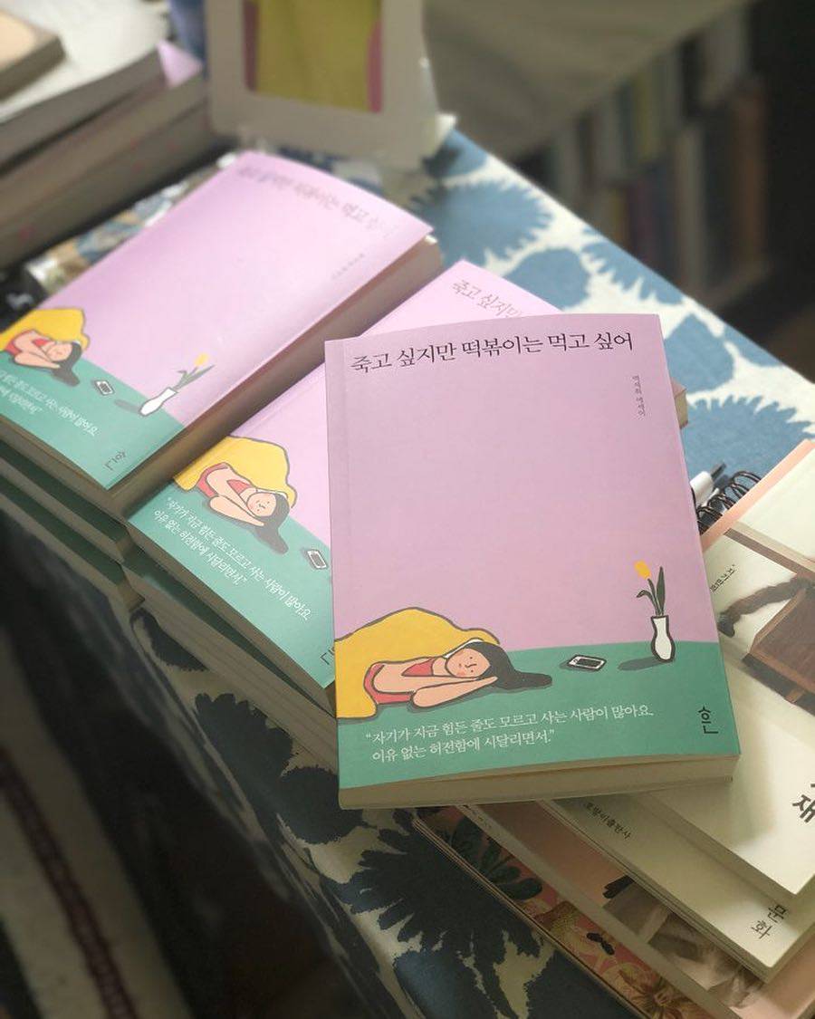 白世熙於2018年出版《雖然想死,但還是想吃辣炒年糕》一書。Instagram 白世熙於2018年出版《雖然想死,但還是想吃辣炒年糕》一書。Instagram
