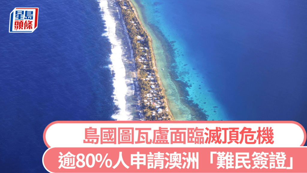 圖瓦盧「氣候難民」蜂擁移民澳洲,逾8000人爭280名額。 路透社