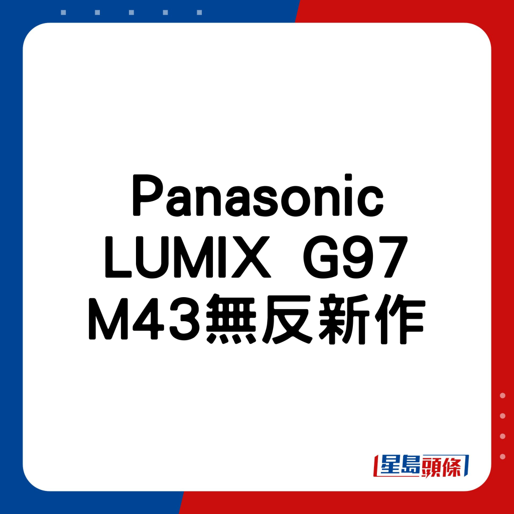 Panasonic LUMIX G97 M43无反新作