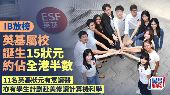 IB放榜|英基誕15狀元 11人有意讀醫 有學生計劃赴美修讀計算機科學 盧江球攝