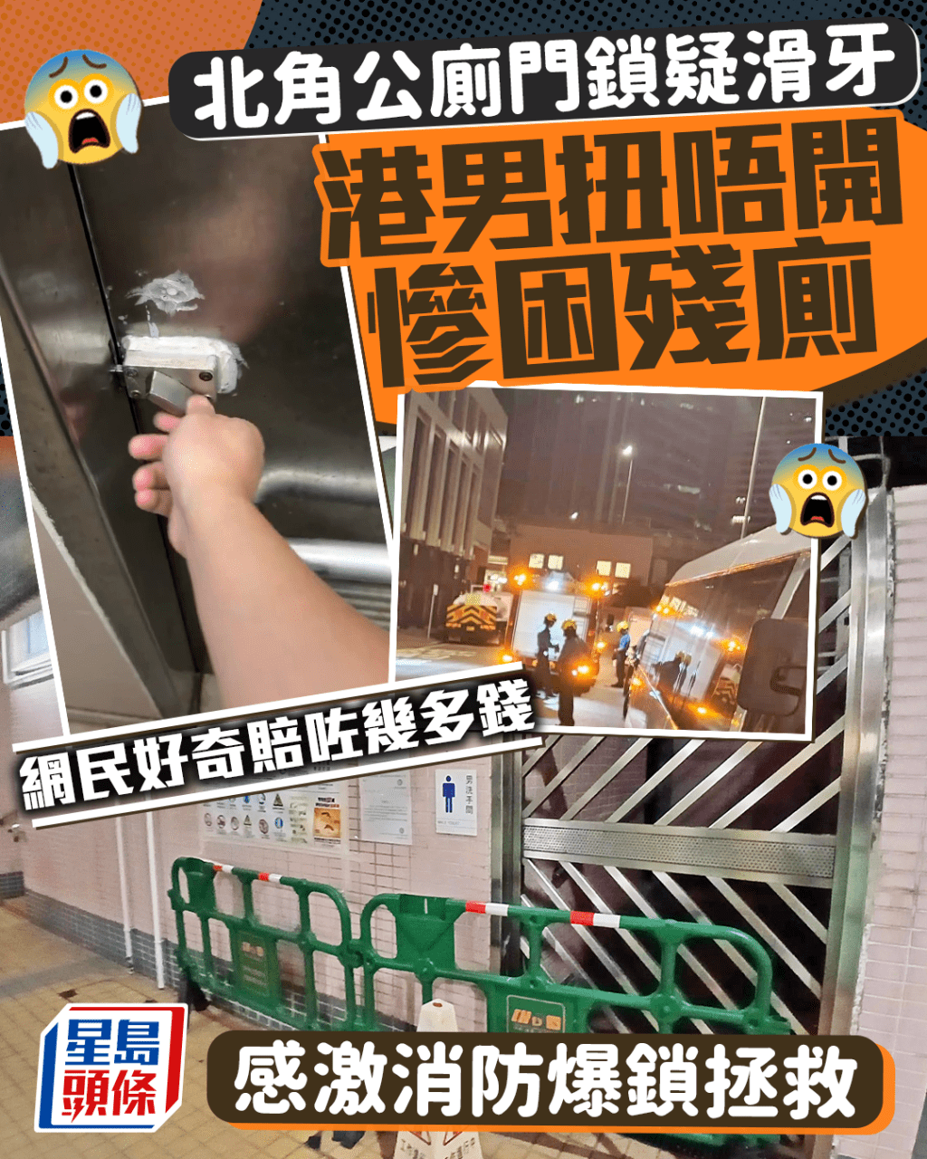 北角公廁門鎖疑滑牙 港男扭唔開慘困殘廁 感激消防爆鎖拯救 網民好奇賠錢金額 北角公廁門鎖疑滑牙 港男扭唔開慘困殘廁 感激消防爆鎖拯救 網民好奇賠錢金額