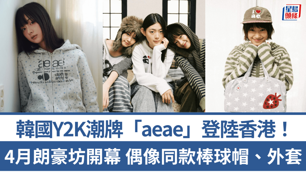 aeae香港｜韓國Y2K潮牌4月朗豪坊開幕！偶像同款棒球帽、外套 網民：以後唔使搵代購！