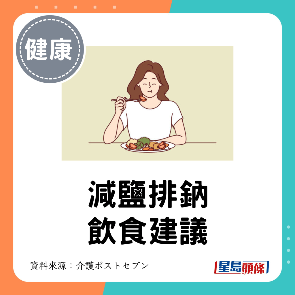 减盐排钠饮食建议