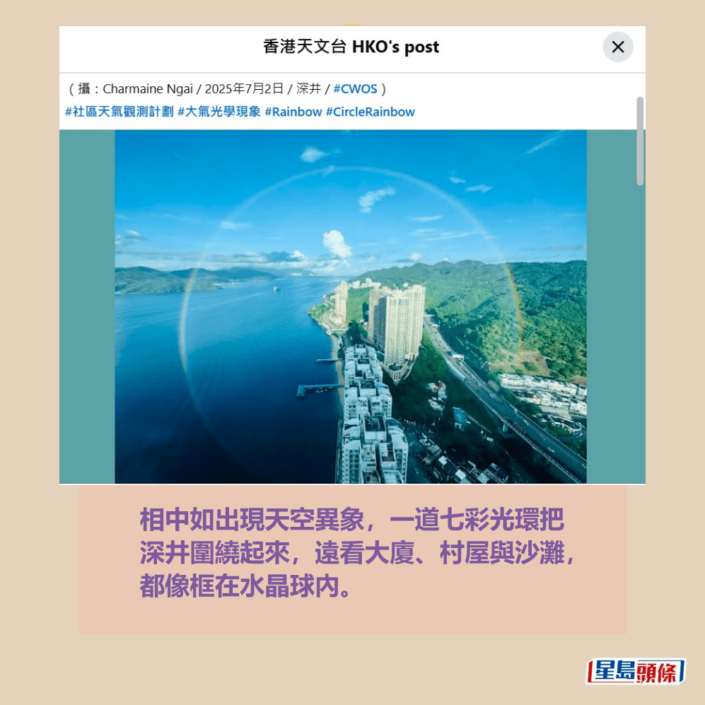 相中如出現天空異象,一道七彩光環把 深井圍繞起來,遠看大廈村屋與沙灘, 都像框在水晶球內。天文台fb截圖 相中如出現天空異象,一道七彩光環把 深井圍繞起來,遠看大廈村屋與沙灘, 都像框在水晶球內。天文台fb截圖