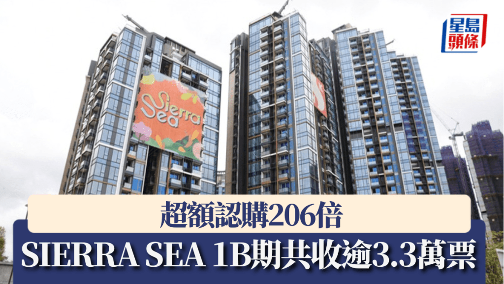 SIERRA SEA 1B期共收逾3.3萬票 超額認購206倍