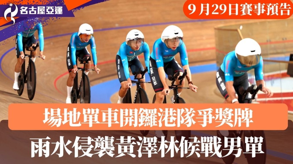 9月29日賽事預告