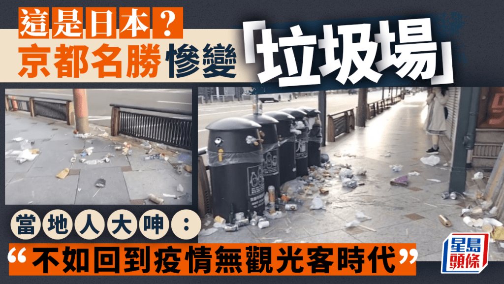 日本京都名勝街變「垃圾場」 網民怨嘆：不如回到疫情無觀光客時代