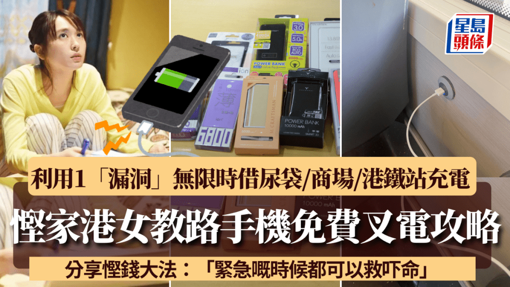 手機免費叉電攻略！利用1「漏洞」無限時借尿袋/商場/港鐵站充電位 港女教路慳錢大法：慳下慳下積少成多 