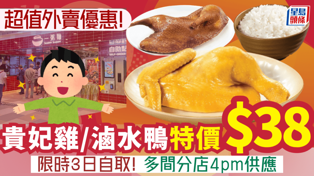 連鎖快餐店快閃優惠！$38貴妃雞/滷水鴨 全港多間分店供應 附2大斬料優惠