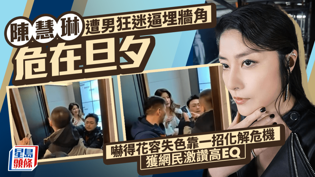 陈慧琳遭男狂迷逼埋墙角危在旦夕  吓得花容失色靠一招化解危机  获网民激赞高EQ