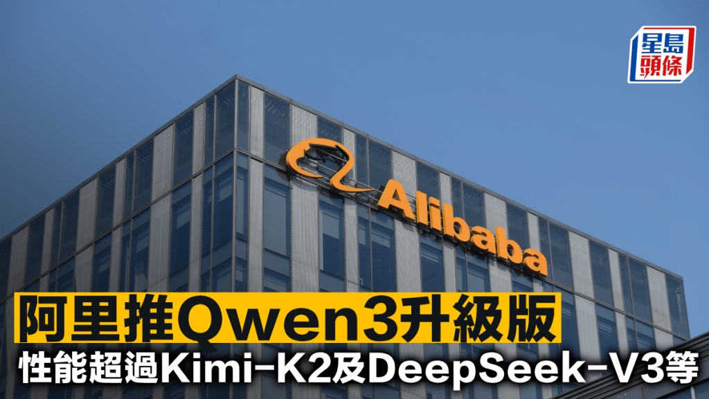 阿里推Qwen3升級版 性能超過Kimi-K2及DeepSeek-V3等
