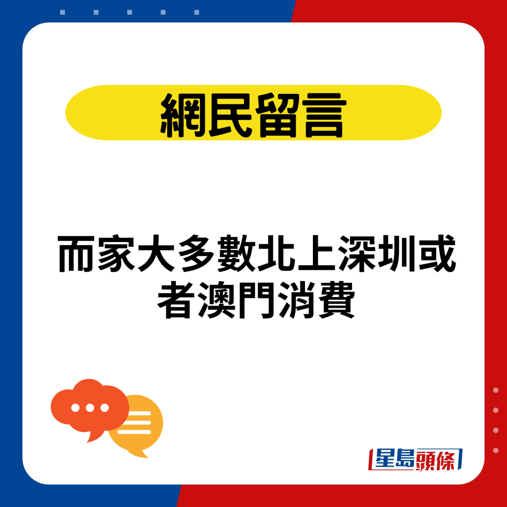 而家大多數北上深圳或者澳門消費