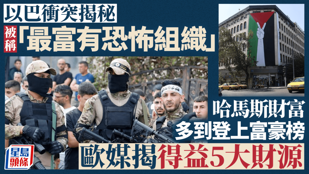 巴勒斯坦激進武裝組織哈馬斯聲稱發射了5千枚火箭彈，哈馬斯的金錢究竟從何而來？REUTERS