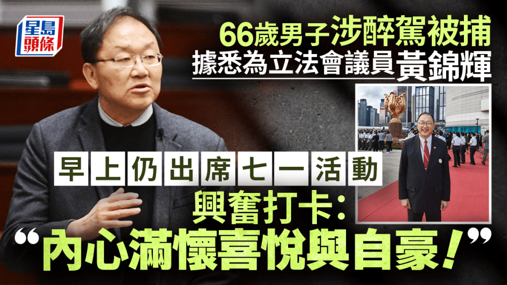 黄锦辉酒驾︱立法会议员黄锦辉 涉于前晚醉驾撞到两车被捕