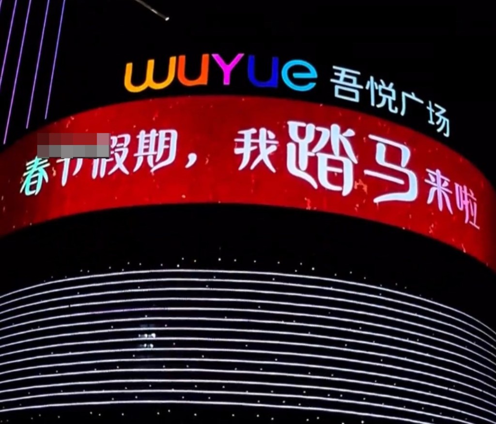 內地有多個商場用上「踏馬來了」作宣傳語句，最終成為網絡熱話。