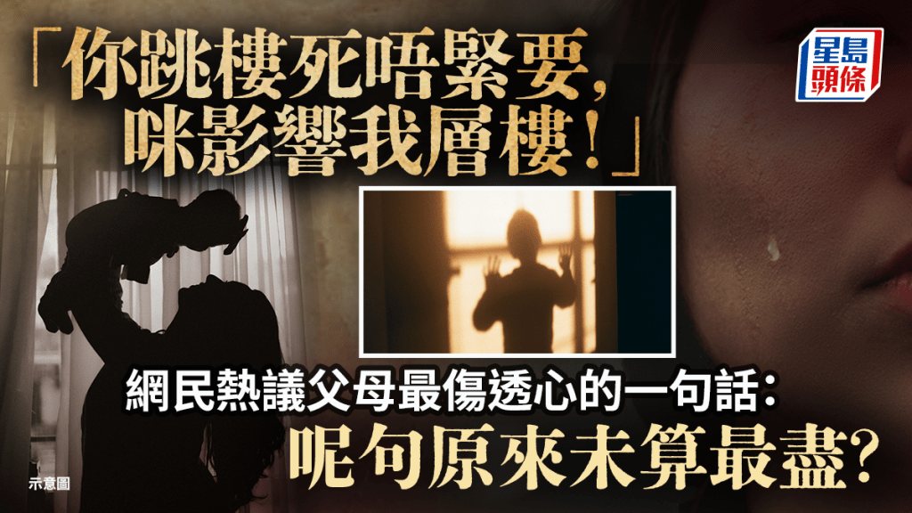 「你跳樓死唔緊要，咪影響我層樓！」網民熱議父母最傷透心的一句話：呢句原來未算最盡？｜Juicy叮