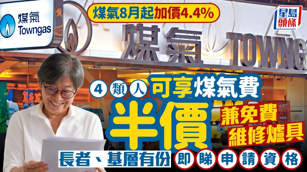 煤氣8月起加價4.4%！4類人享煤氣費半價 兼免費維修爐具 長者、基層均可申請