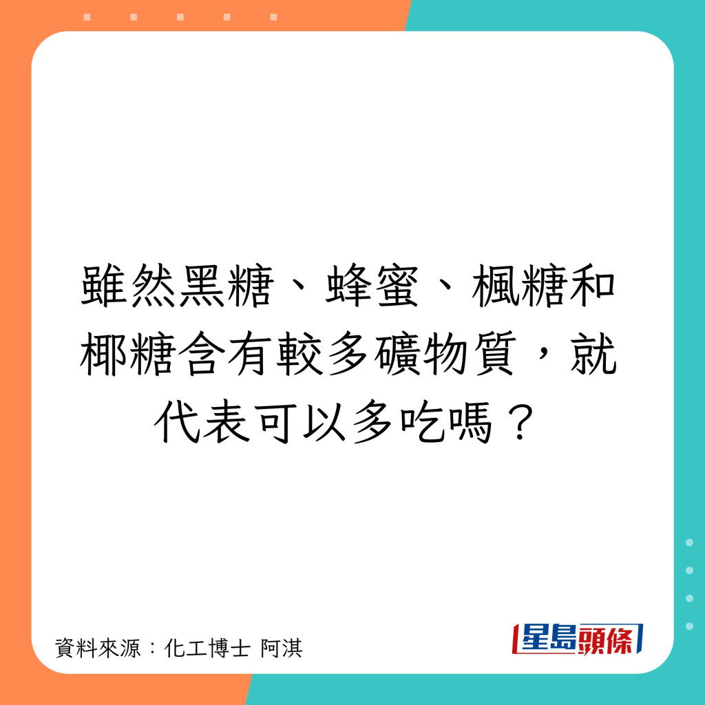 椰糖、黑糖、楓糖和蜂蜜可以多吃嗎？