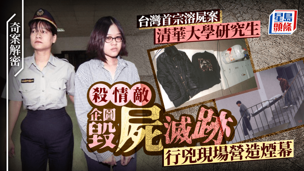 奇案解密︱台灣首宗溶屍案  清大研究生洪曉慧殺閨密情敵  留避孕套做「煙幕」