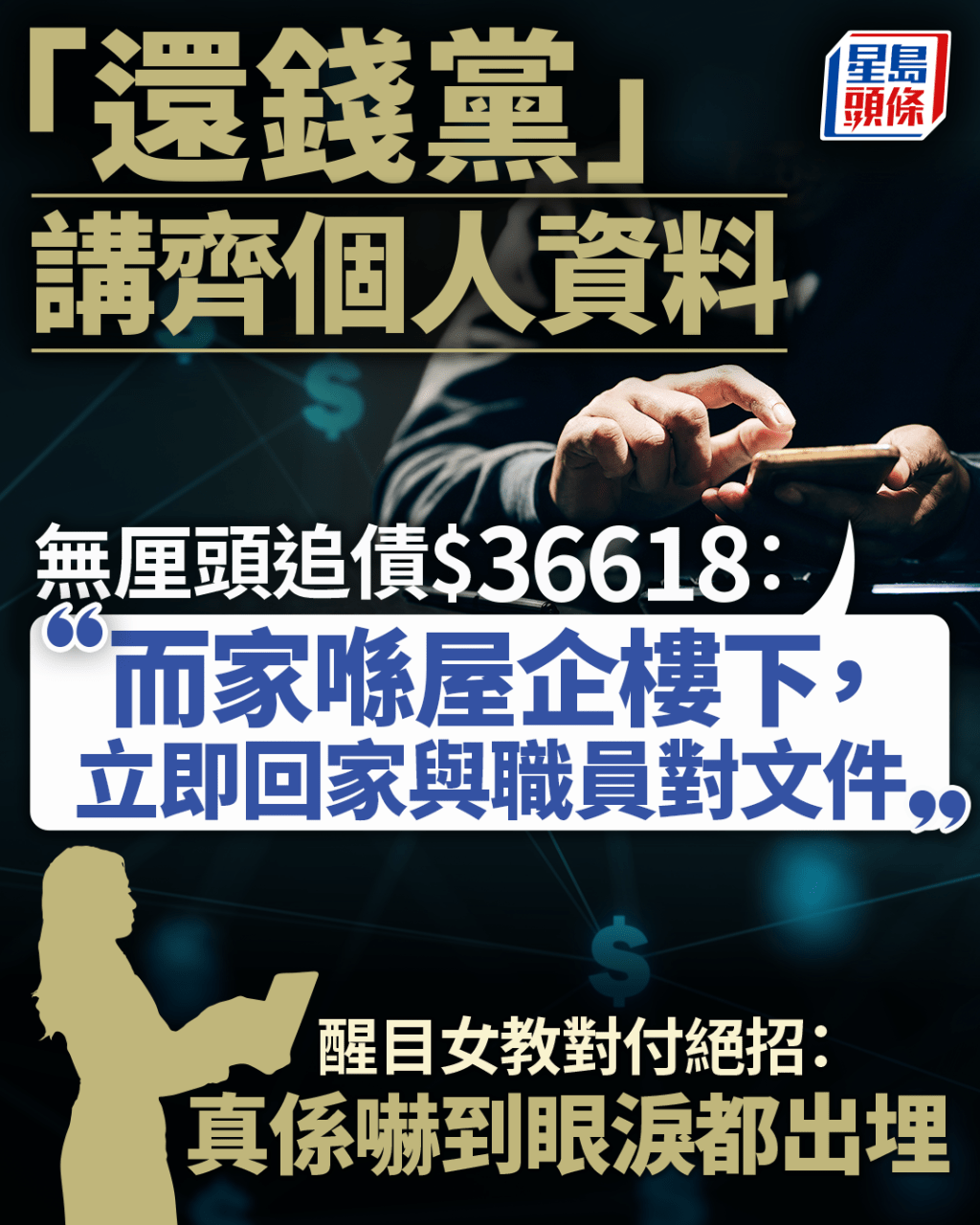 「還錢黨」講齊個人資料 無厘頭屋企樓下追債 醒目女教對付絕招：真係嚇到眼淚都出埋