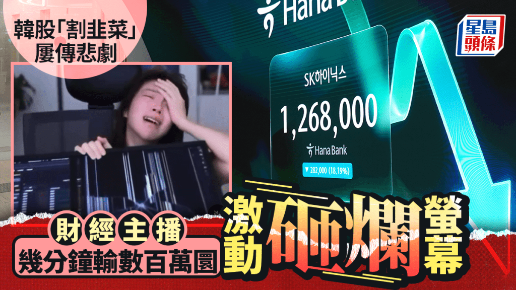 珍惜生命｜南韓股災重挫投資者信心   驚傳多宗自殺案