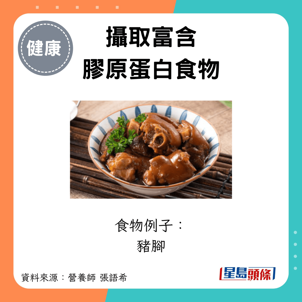 攝取富含 膠原蛋白食物：食物例子： 豬腳