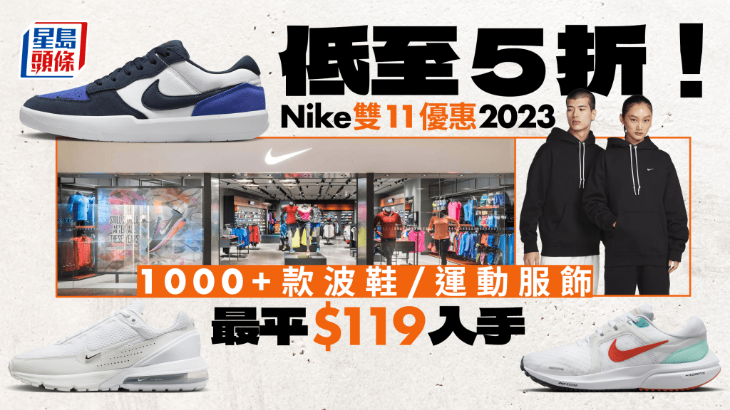 Nike雙11優惠2023｜過千款波鞋/運動服飾低至5折！最平$119入手