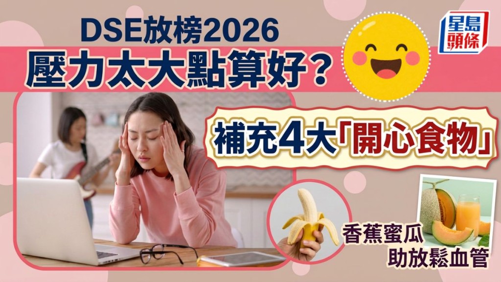 DSE放榜2026︱壓力太大點算好？補充4大「開心食物」香蕉蜜瓜助放鬆血管