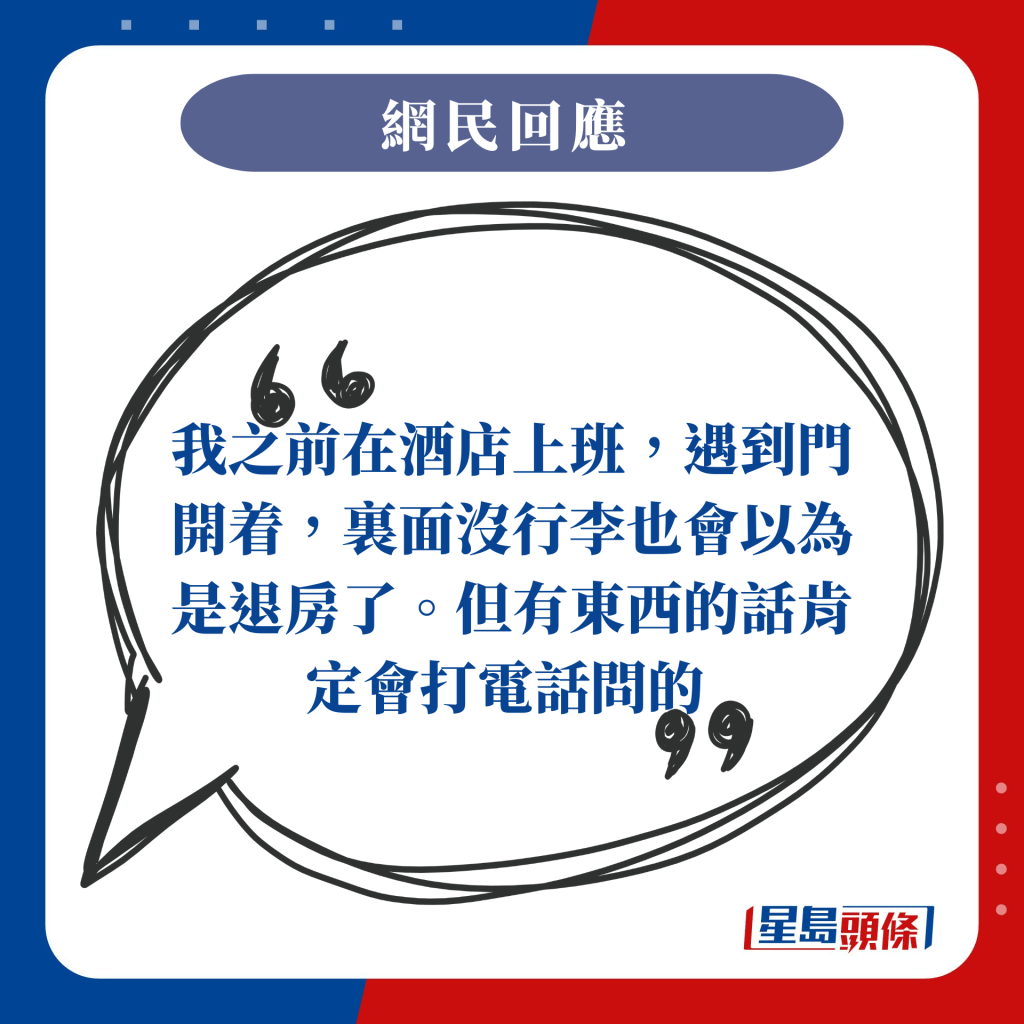 我之前在酒店上班，遇到門開着，裏面沒行李也會以為是退房了。但有東西的話肯定會打電話問的 