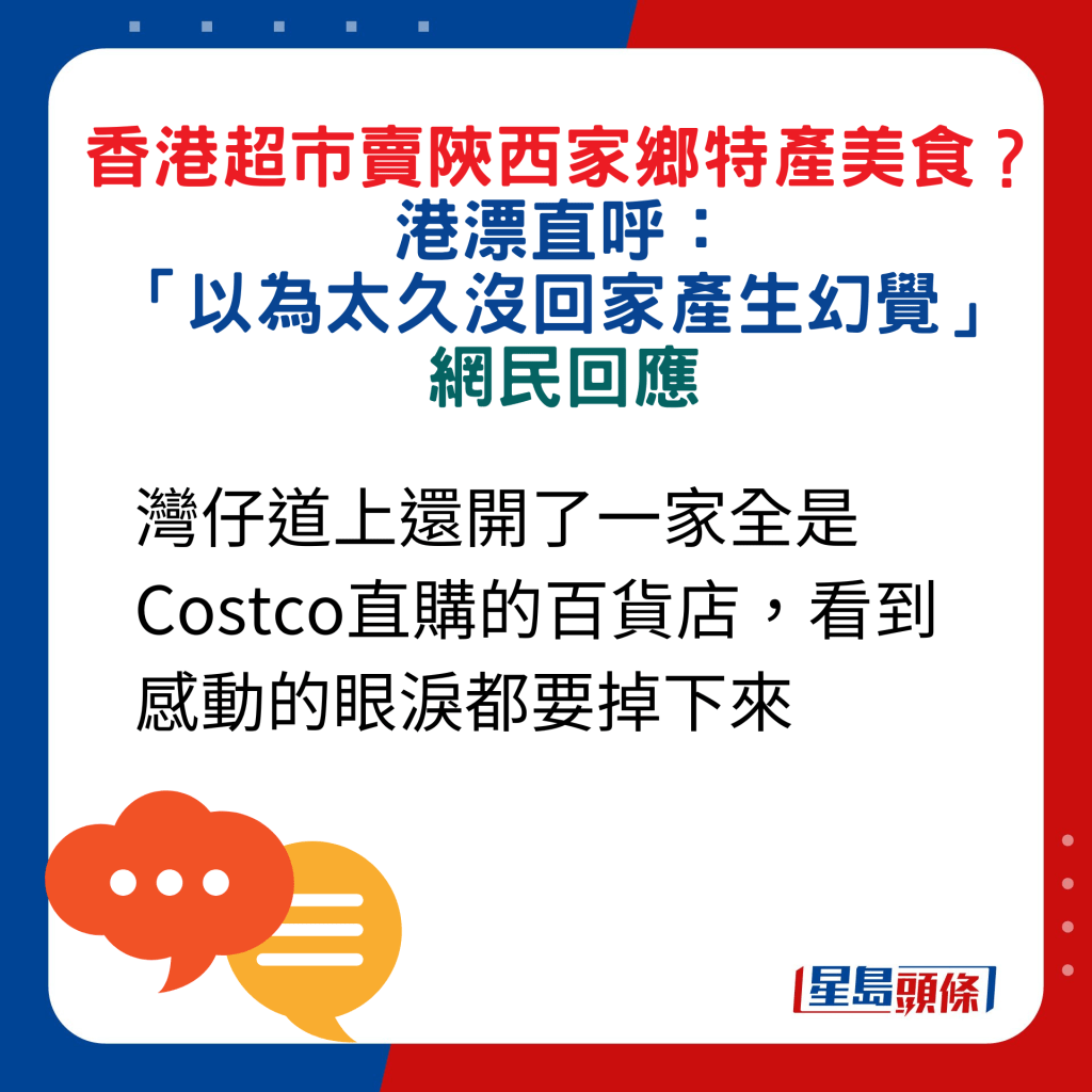 网民回应：湾仔道上还开了一家全是Costco直购的百货店，看到感动的眼泪都要掉下来