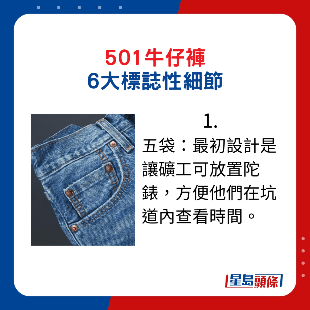 Levi's 501牛仔褲 6大標誌性細節1.五袋