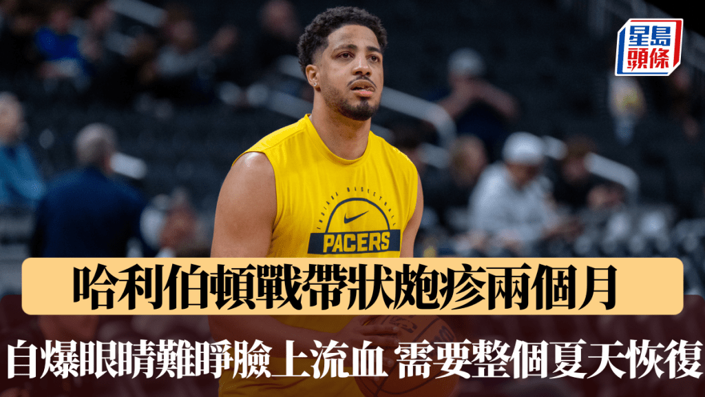 哈利伯顿战带状疱疹两个月  自爆眼睛难睁脸上流血 需要整个夏天恢复