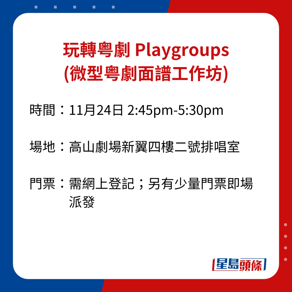 玩轉粤劇 Playgroups (微型粤劇面譜工作坊)