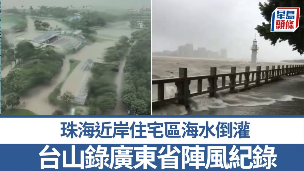 颱風樺加沙影響下，珠海錄得17級陣風，近岸住宅區海水倒灌。