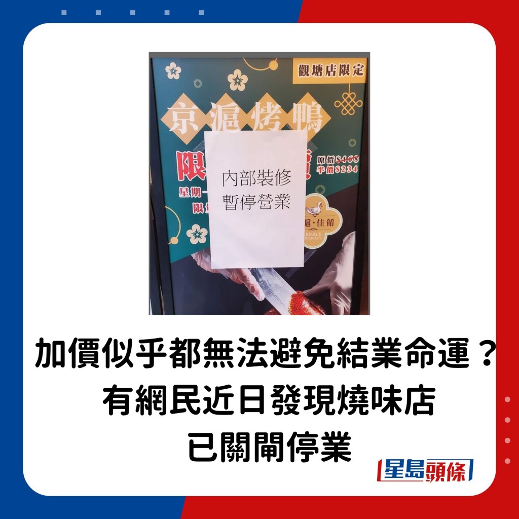 但加价似乎都无法避免结业命运，有网民近日发现烧味店已关闸停业