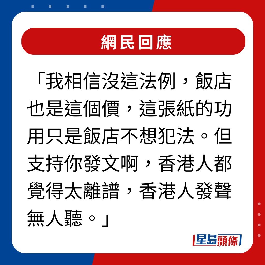 網民回應｜我相信沒這法例，飯店也是這個價，這張紙的功用只是飯店不想犯法。但支持你發文啊，香港人都覺得太離譜，香港人發聲無人聽。