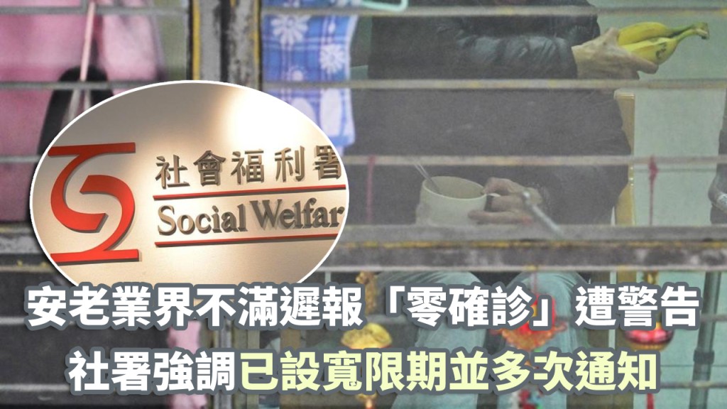 社署回應有關安老業界不滿遭遲報零確診遭警告一事。資料圖片