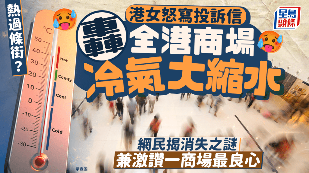 入商場熱過條街？港女怒寫投訴信轟全港商場冷氣大縮水 網民揭消失之謎兼激讚一商場最良心｜Juicy叮