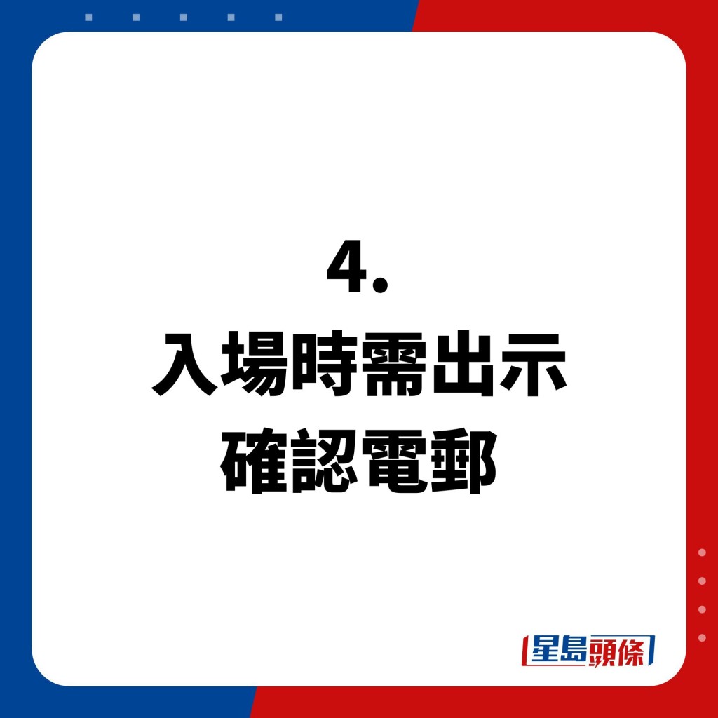 4.入場時需出示確認電郵。